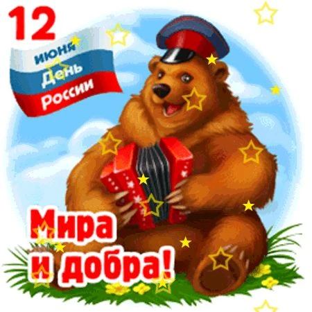 12 июня — День России.