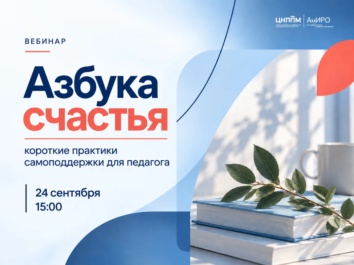 «Азбука счастья»: короткие практики самоподдержки для педагога