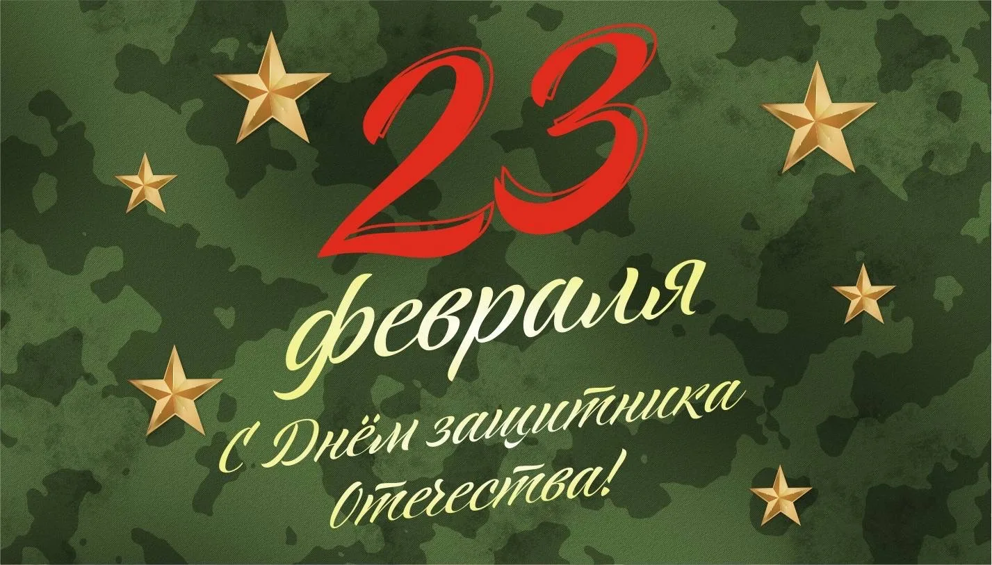 Дорогие мужчины, защитники отечества! Уважаемые ветераны!