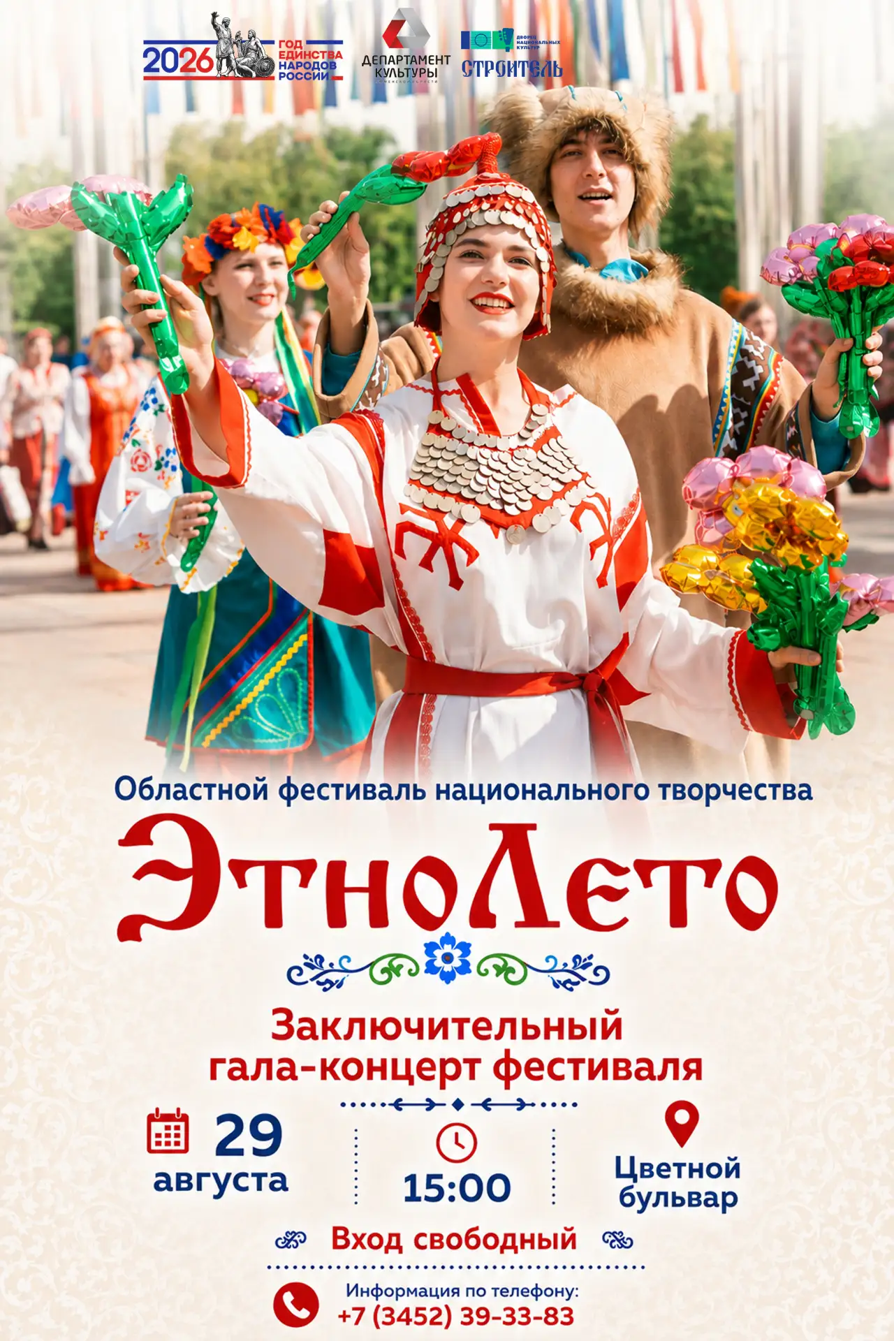 🎉 Уже ЗАВТРА! Финал VI Областного фестиваля национального творчества «ЭтноЛето — 2026».