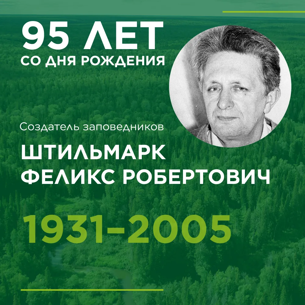 🌲💫«Создатель заповедников». 95 лет со дня рождения Штильмарка Феликса Робертовича.