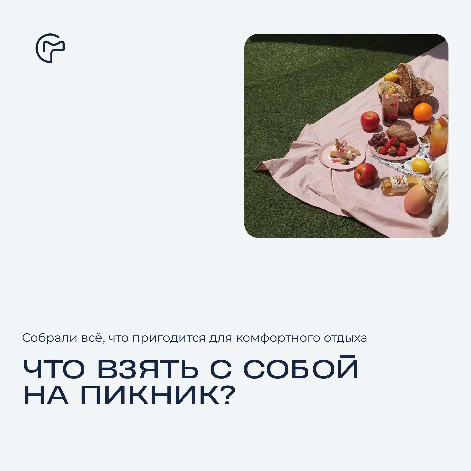 Погода так и намекает: пора выбираться на пикник.
