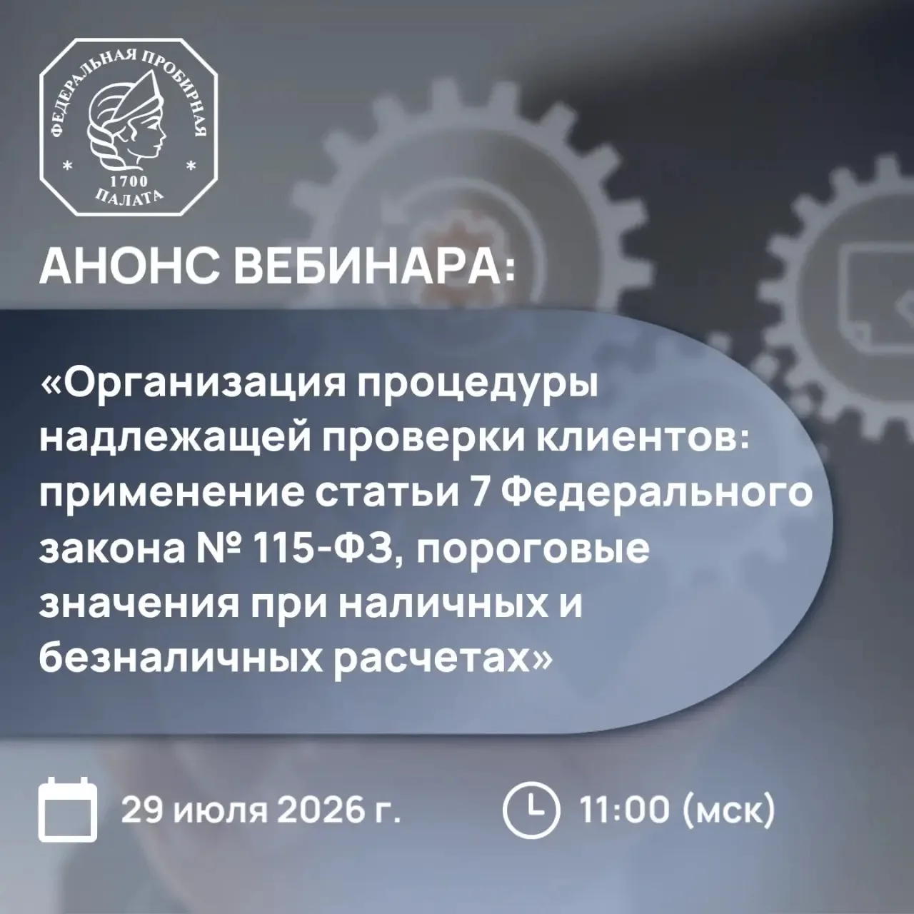 📢 Приглашаем участников рынка принять участие в вебинаре по проверке бенефициарных соб...