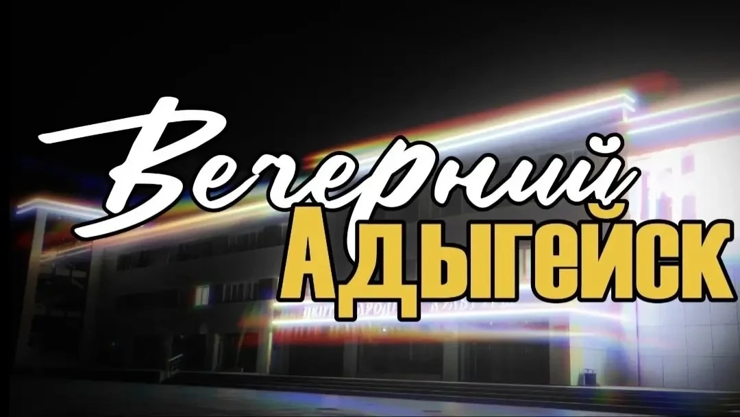 Центр народной культуры города Адыгейска представляет новое шоу

Встречайте новый формат — живые раз