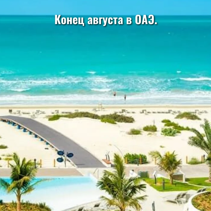 Конец августа в ОАЭ.