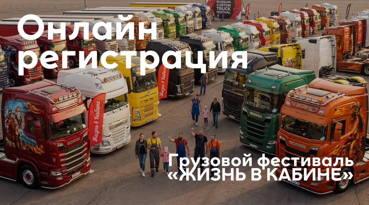 Пройдите онлайн-регистрацию перед стартом Грузового фестиваля 16 мая. Старт в 10:00 💛