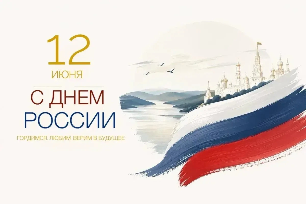 Уважаемые подписчики!

Поздравляю вас с Днём России — праздником, который символизирует единство нац