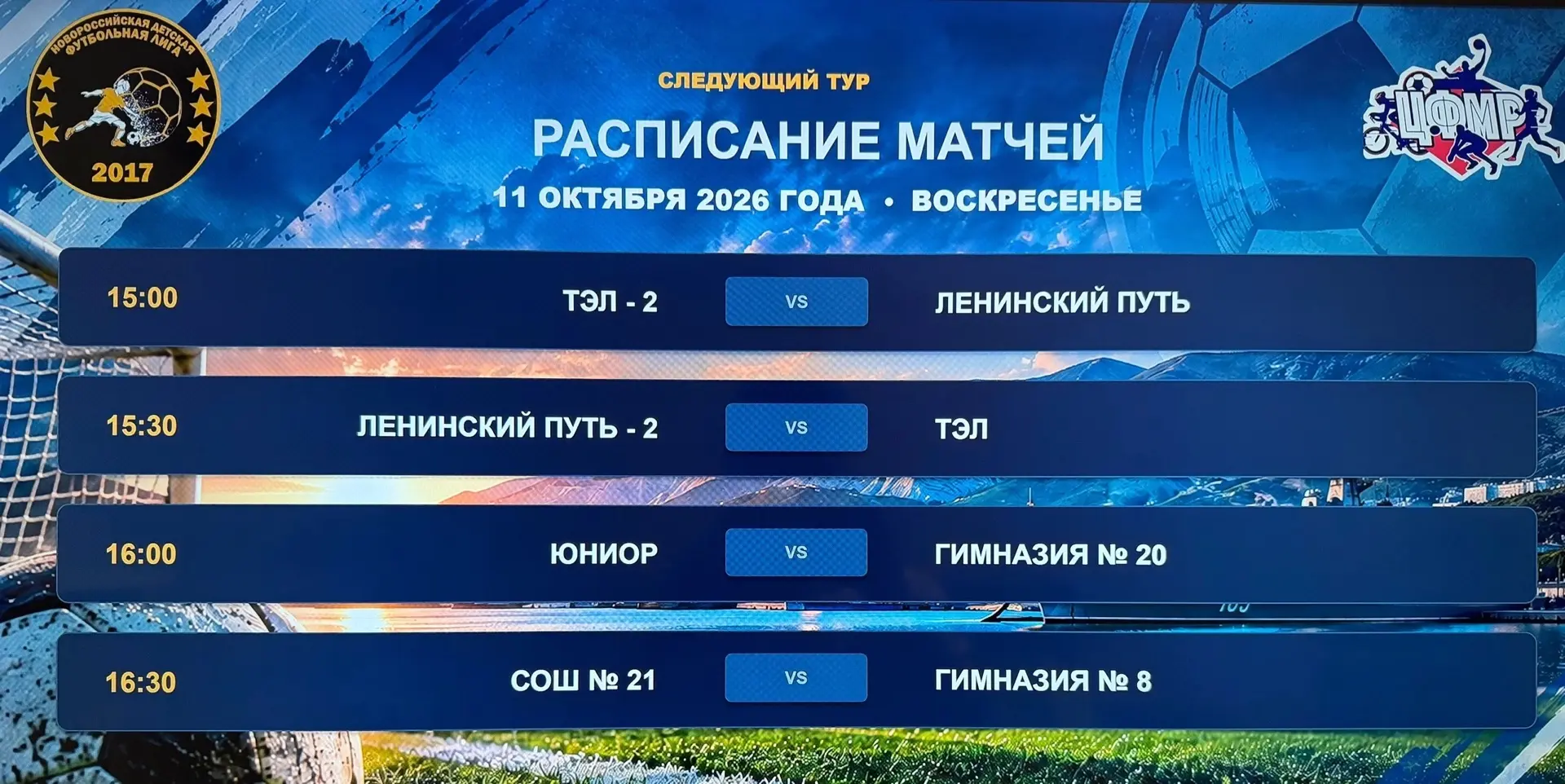 Расписание второго тура детской футбольной лиги в Центральном районе