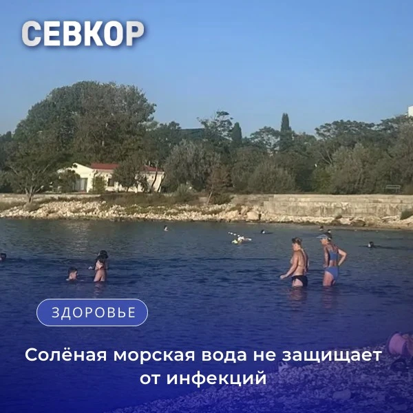 Солёная морская вода не защищает от инфекций