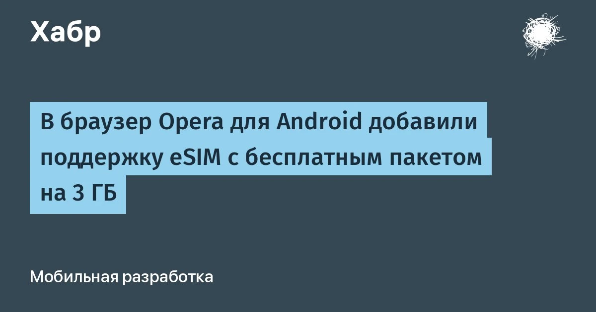 🔵 В браузер Opera для Android добавили ​​поддержку eSIM с бесплатным пакетом на 3 ГБ