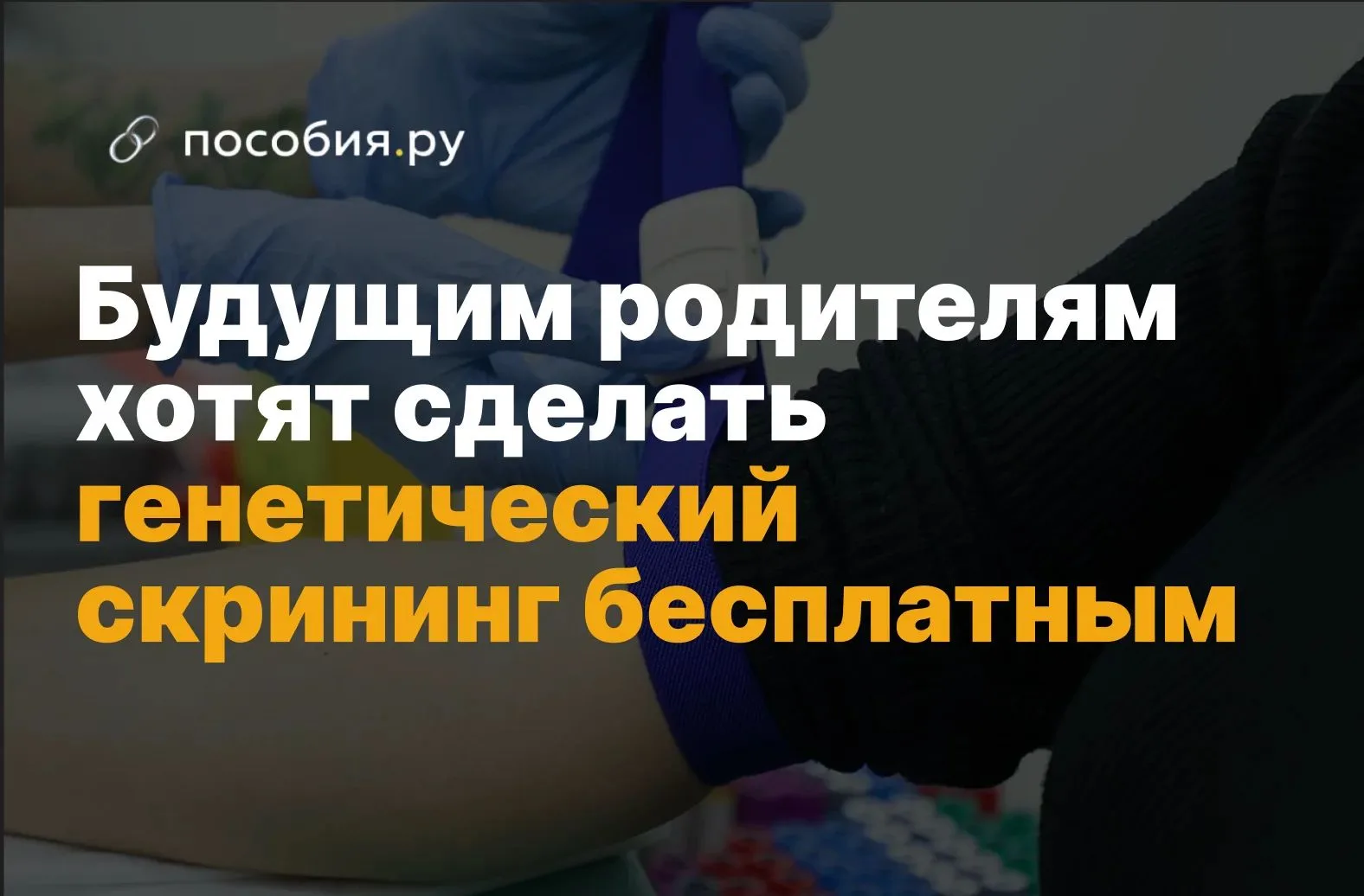 Будущим родителям хотят сделать генетический скрининг бесплатным