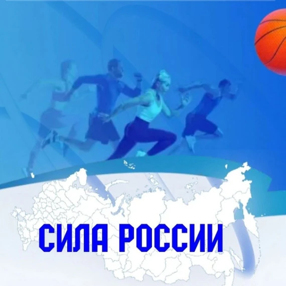 🏃‍♀️🏃‍♂️ Всероссийский спортивный марафон «Сила России» 🇷🇺

Дорогие ученики и родители!

Приглаш