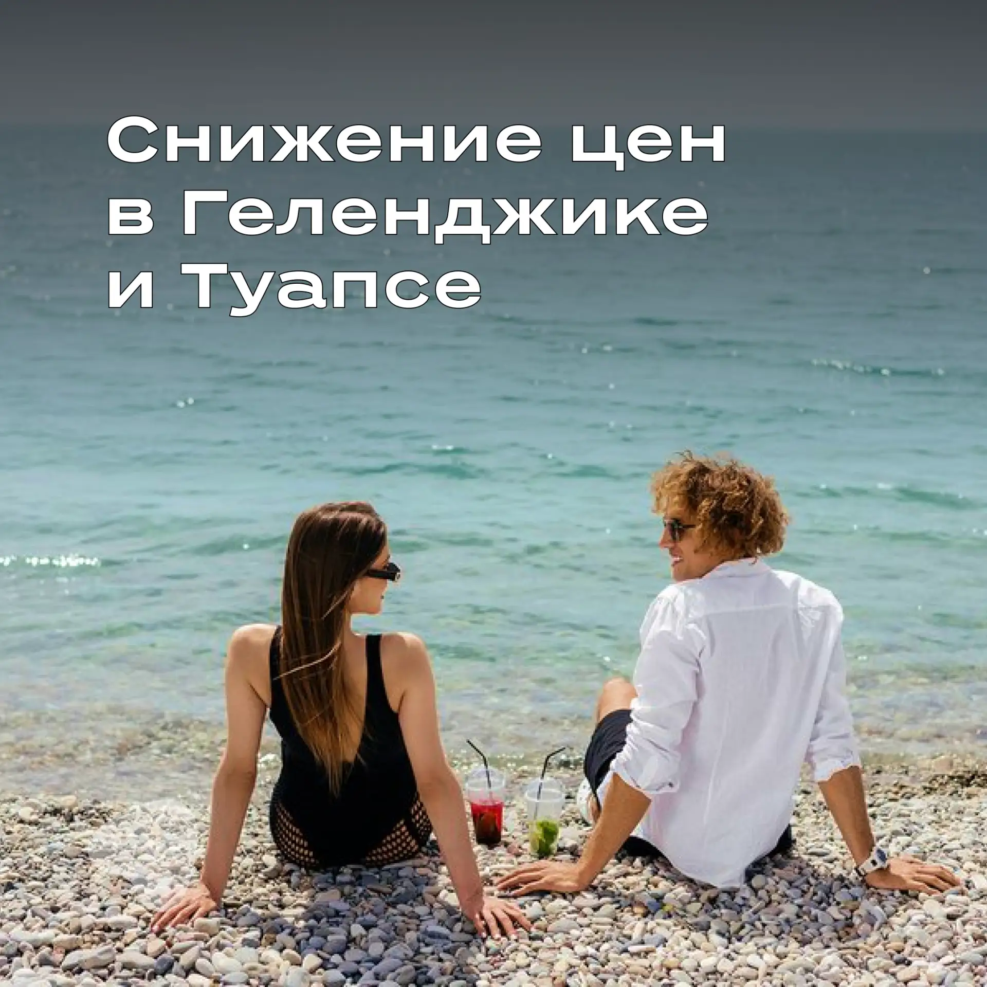 🔥 Горячие предложения осени: Геленджик и Туапсе