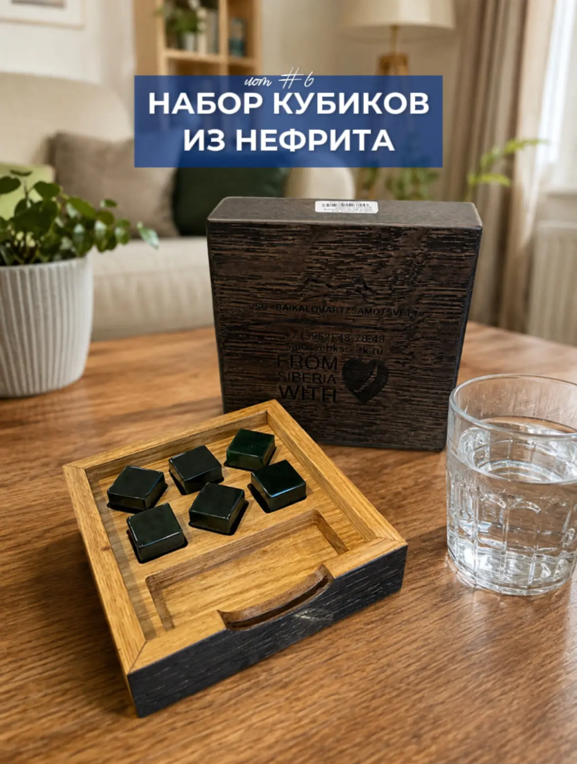 ЛОТ №6 - Набор кубиков из нефрита для охлаждения напитков от БАЙКАЛСАМОЦВЕТЫ