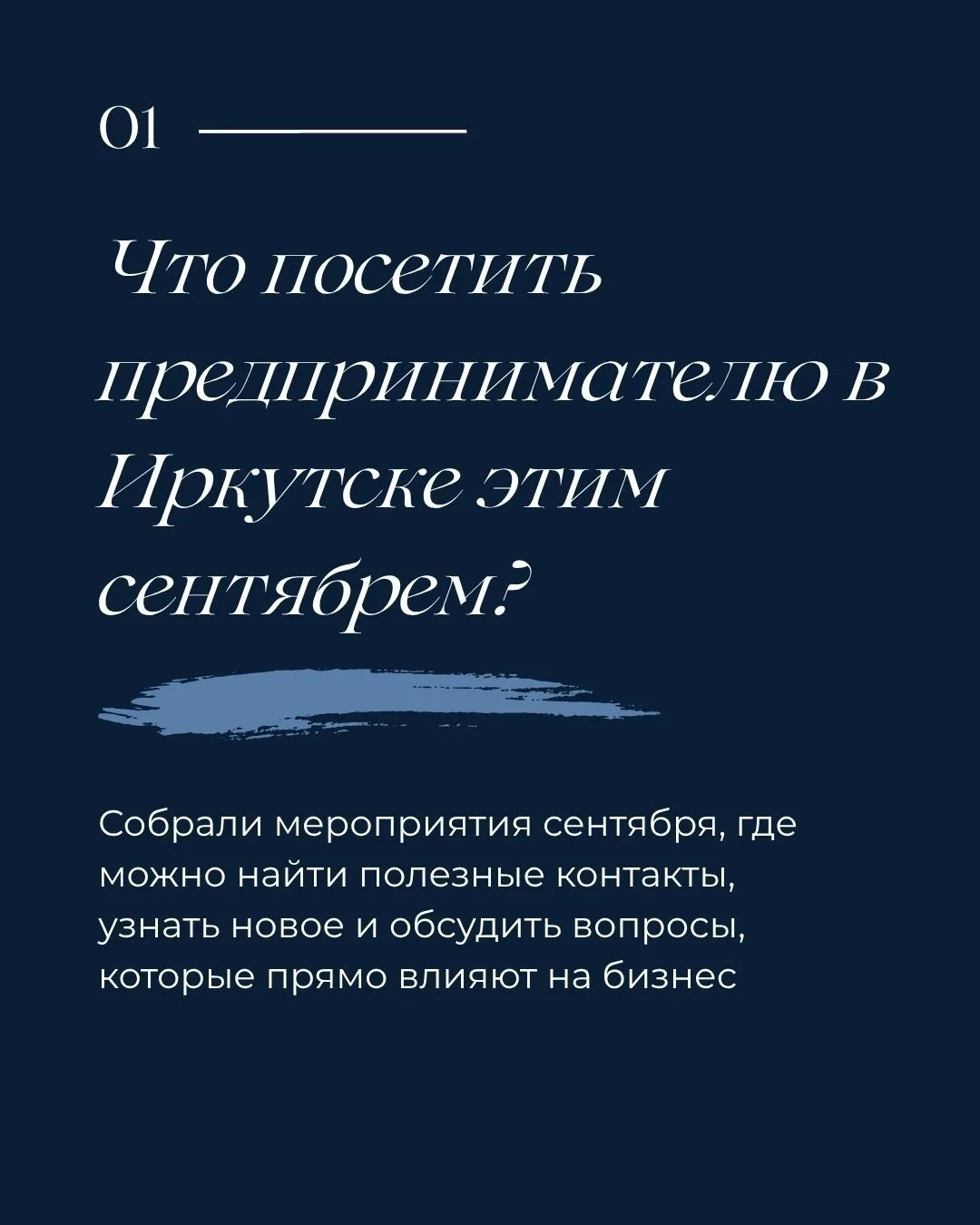 Сентябрь в Иркутске: куда предпринимателю сходить, чтобы узнать новое и найти полезные ...