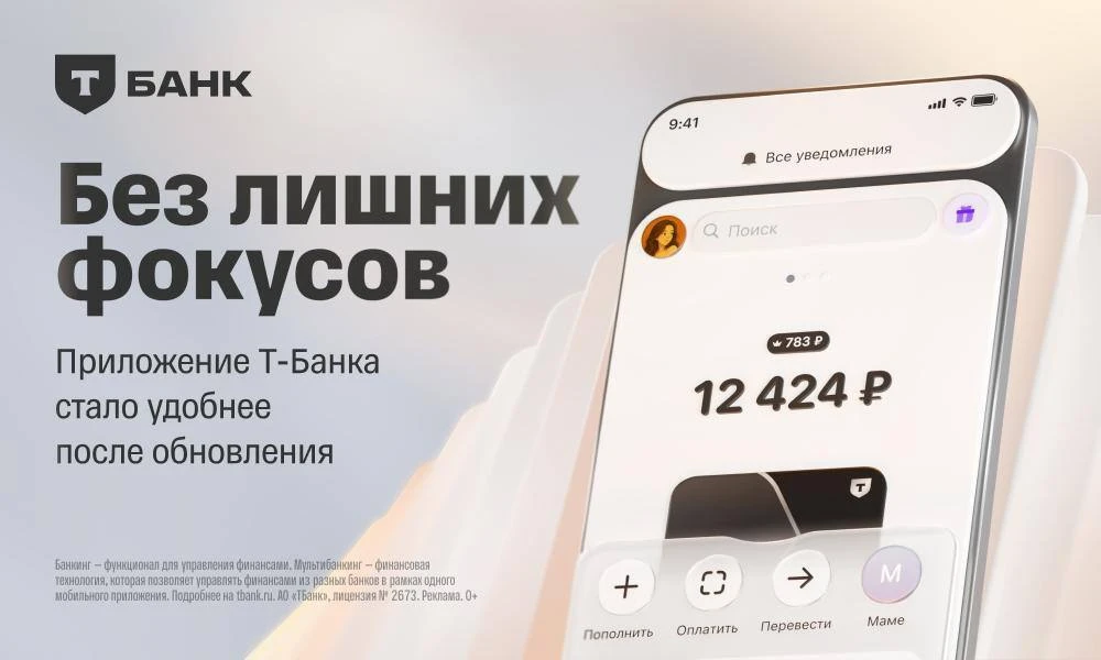 📱 Что нового в приложении Т-Банка?
