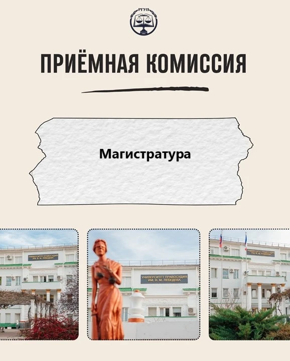 🎓 Магистратура в Крымском филиале РГУП им. В.М. Лебедева — следующий шаг к профессиональному росту!