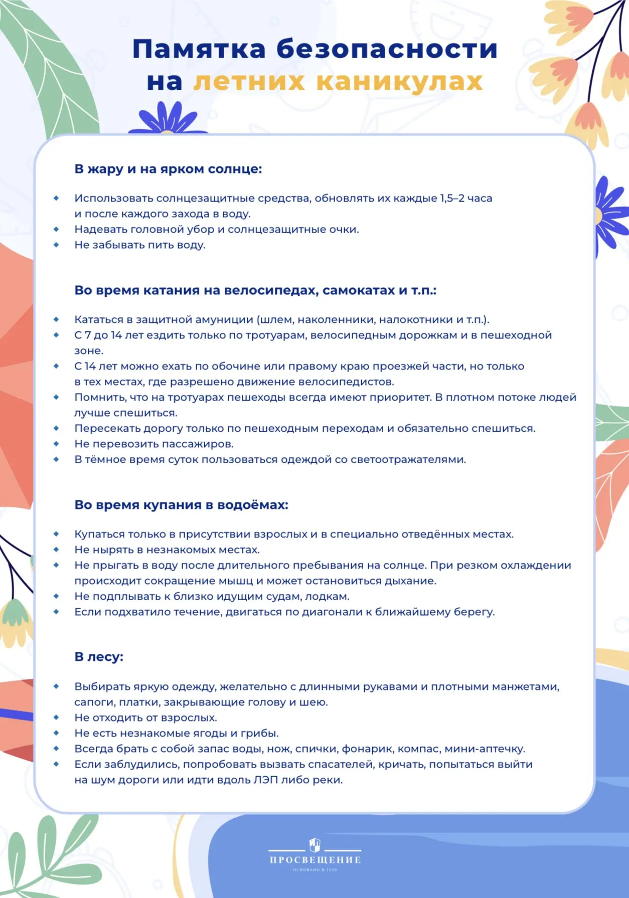 Лето — время каникул, но и время, когда нужно быть особенно внимательным.