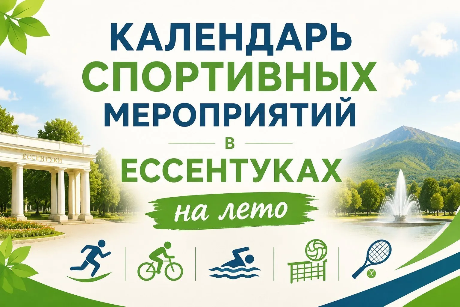 Активное лето в сердце Ессентуков - спортивный календарь мероприятий в современном скве...