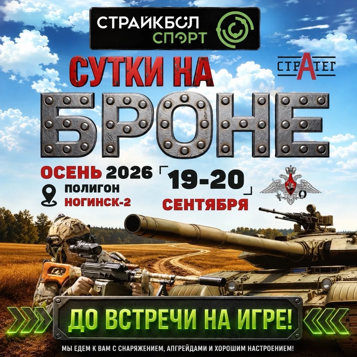 🔥 СУТКИ НА БРОНЕ 2026: ОСЕНЬ 🔥