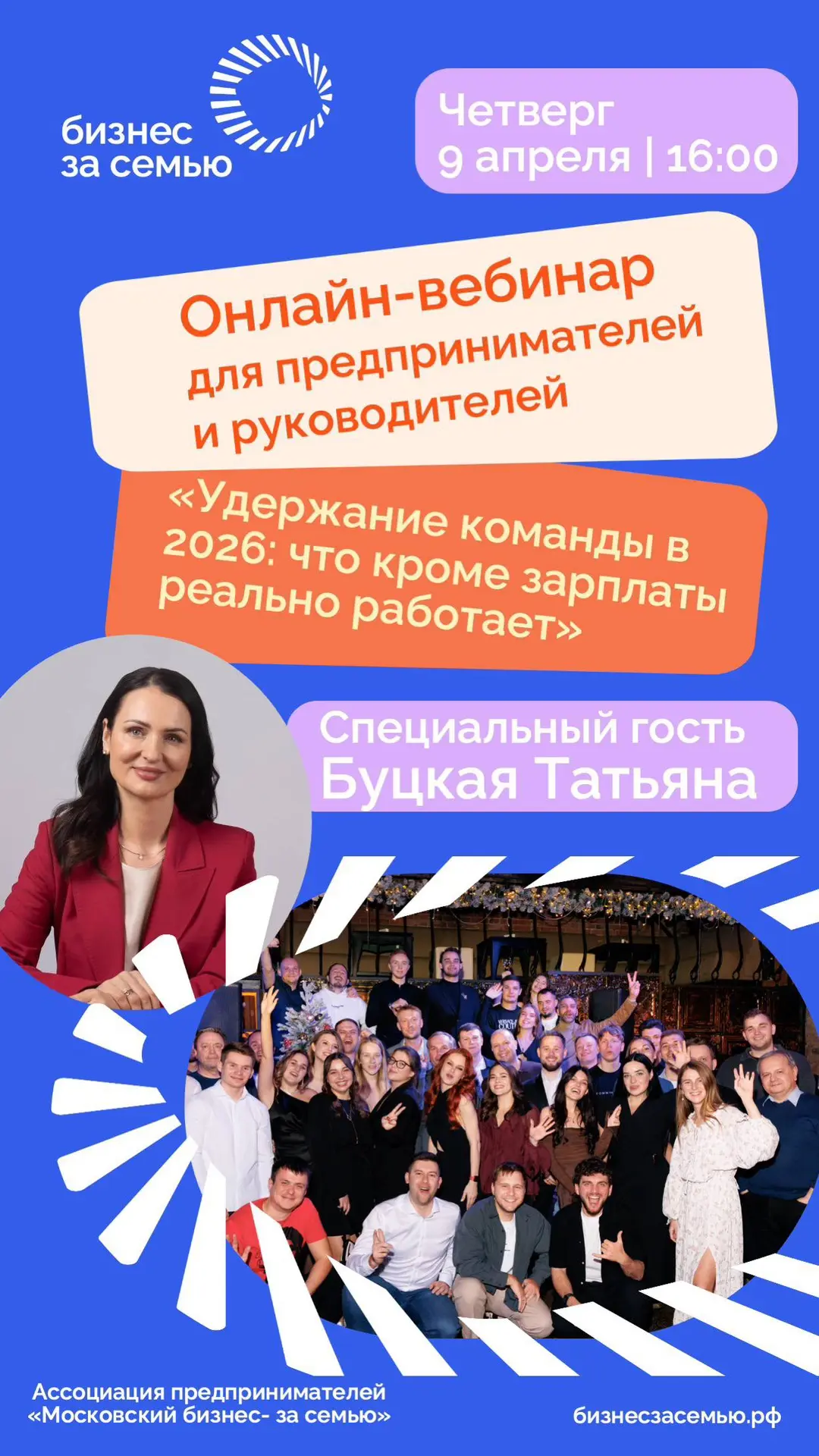 Команда сейчас — главный вызов для бизнеса.

Уже завтра Ассоциация «Московский бизнес — за семью» пр