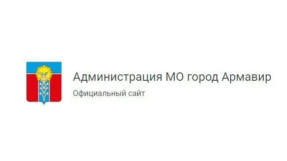 На официальном сайте администрации муниципального образования город Армавир размещены сведения о чис