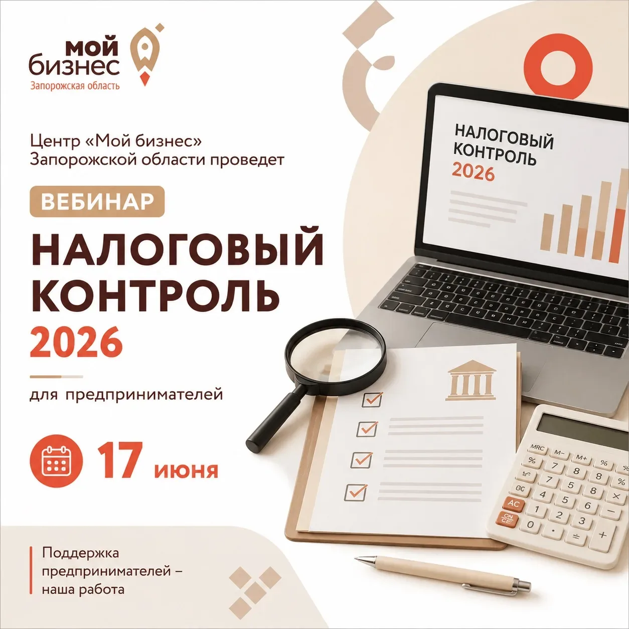 Налоговый контроль 2026: разберём риски для бизнеса на бесплатном вебинаре Центра «Мой бизнес» Запор
