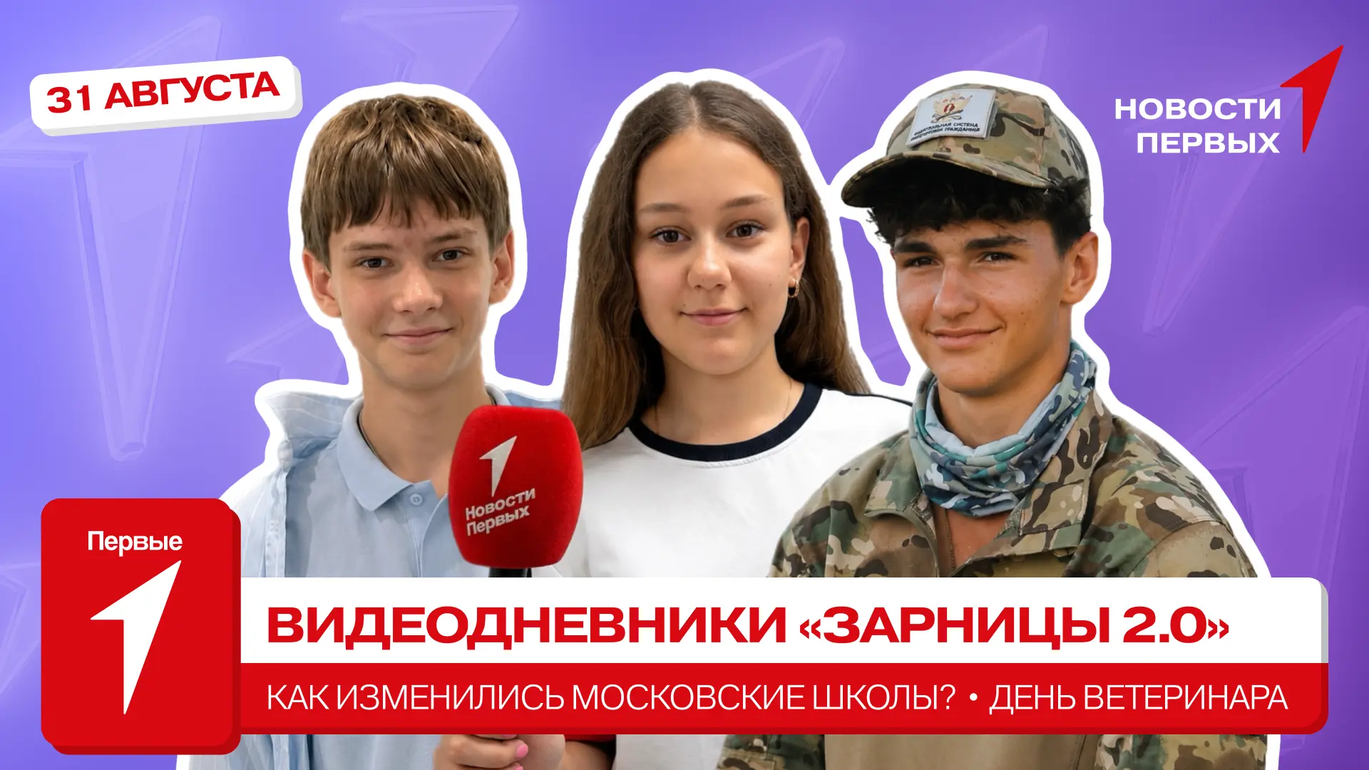 от Движения Первых