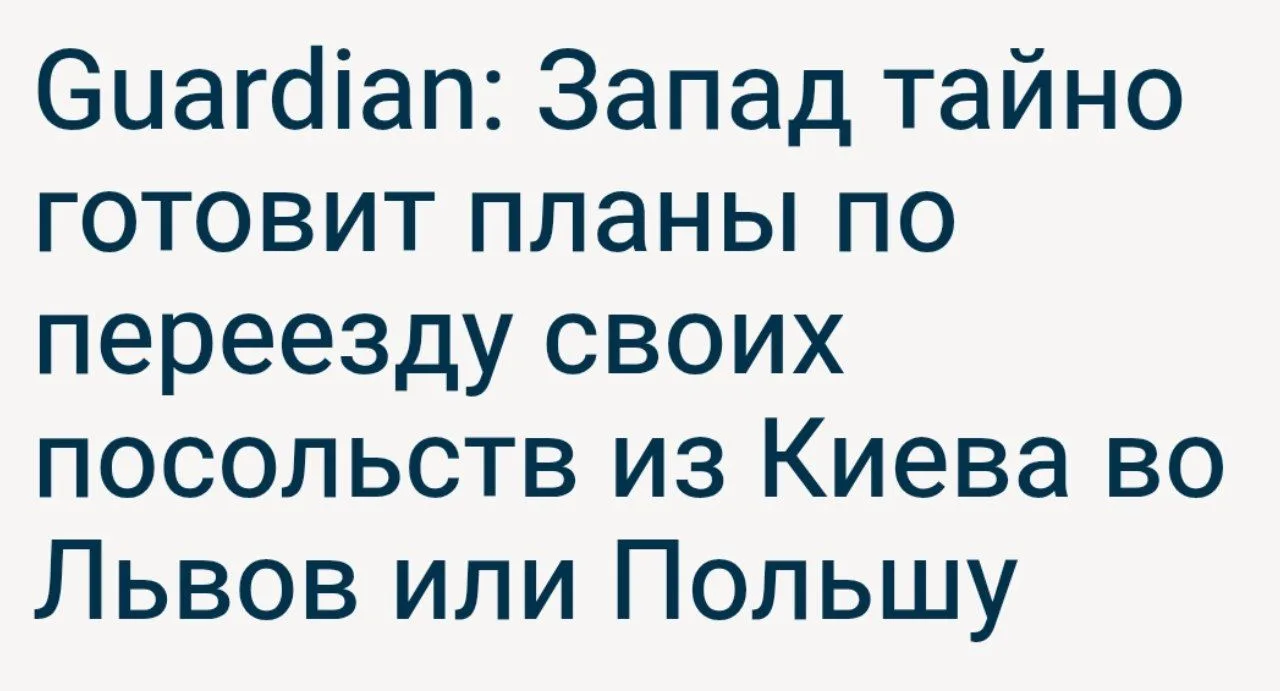 Пишут, что западные хозяева Украины уже разработали планы по переносу своих посольств и...
