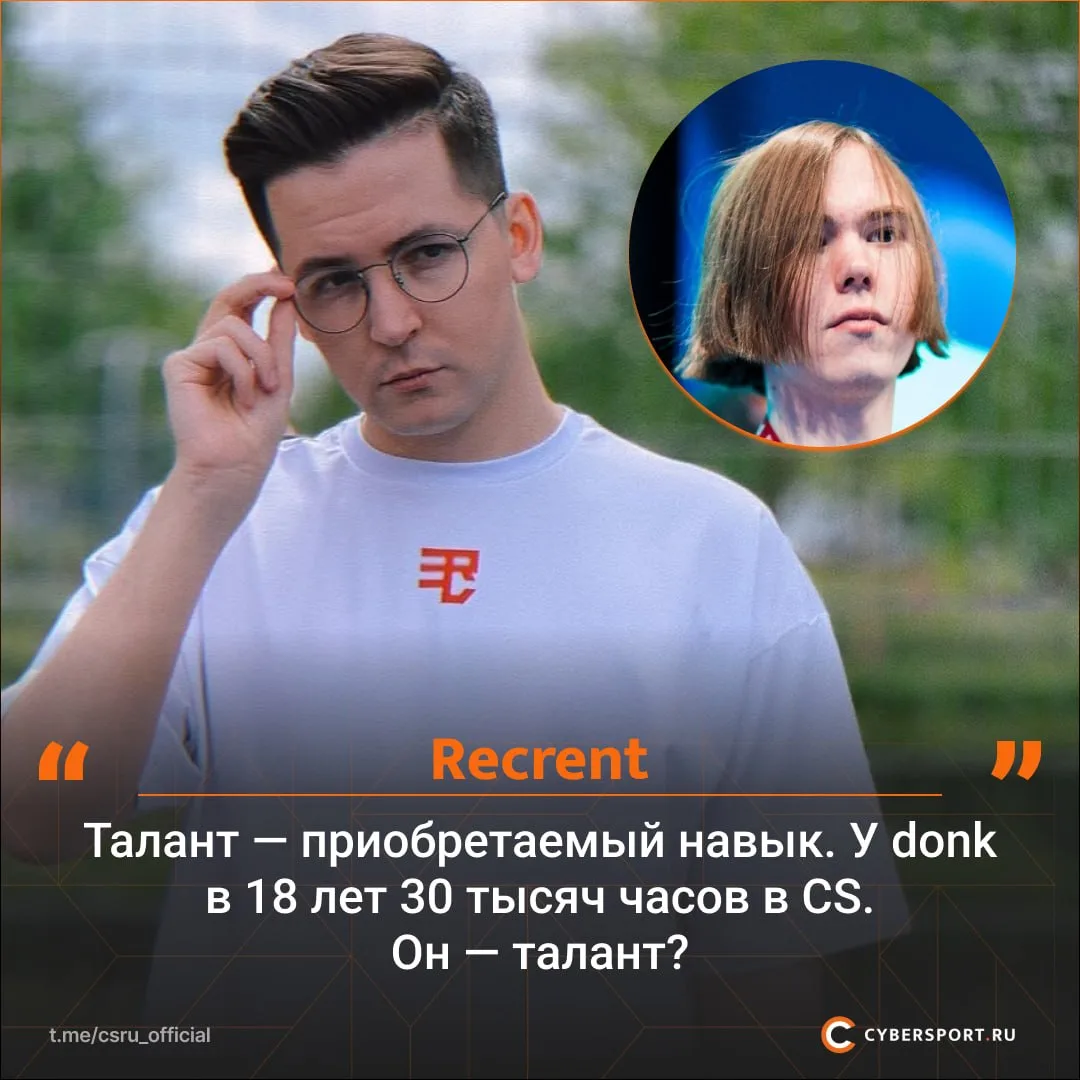 🤔Recrent не верит в существование таланта — в пример он привел donk