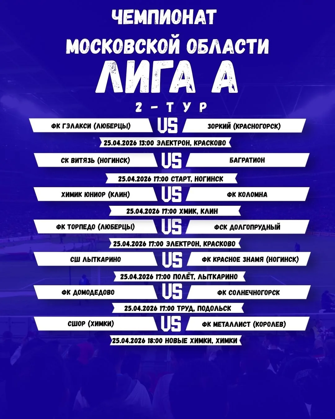 25 апреля будут сыграны матчи 2-го тура Чемпионата Московской области Лига А.