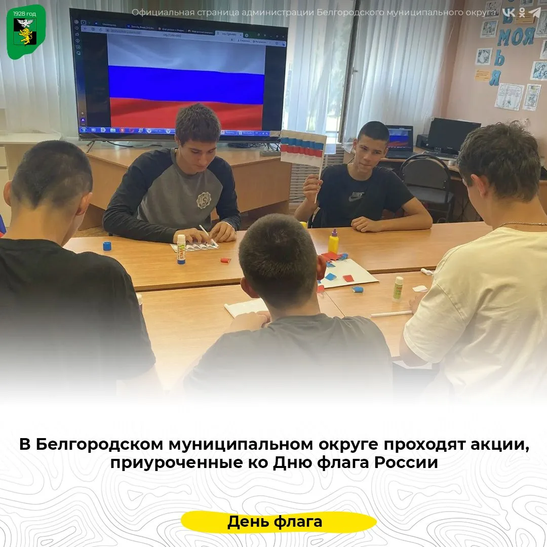 В Белгородском муниципальном округе проходят акции, приуроченные ко Дню флага России