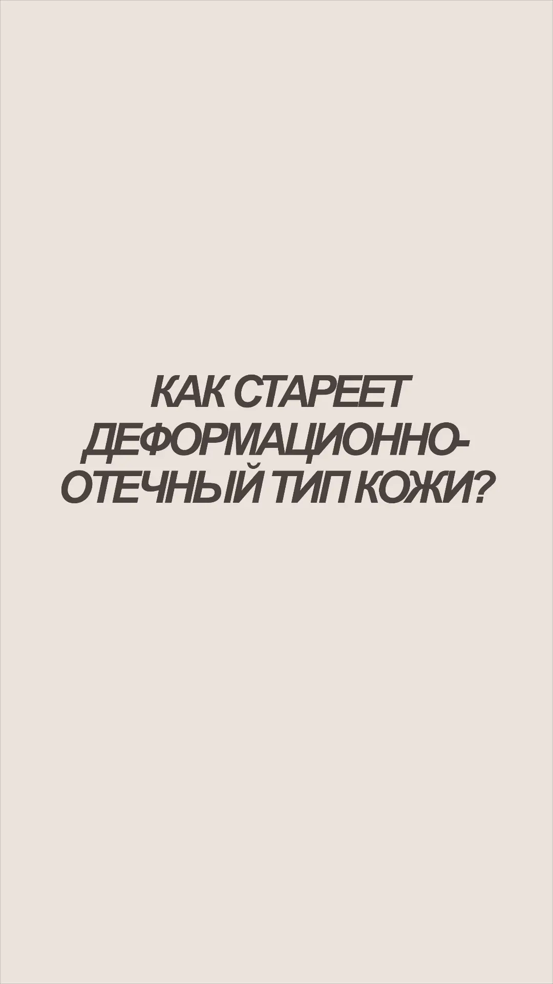 КАК СТАРЕЕТ ДЕФОРМАЦИОННО-ОТЕЧНЫЙ ТИП КОЖИ?