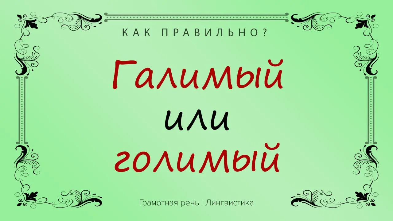 «Голимый» –полный, абсолютный, проявляющийся в высшей степени.