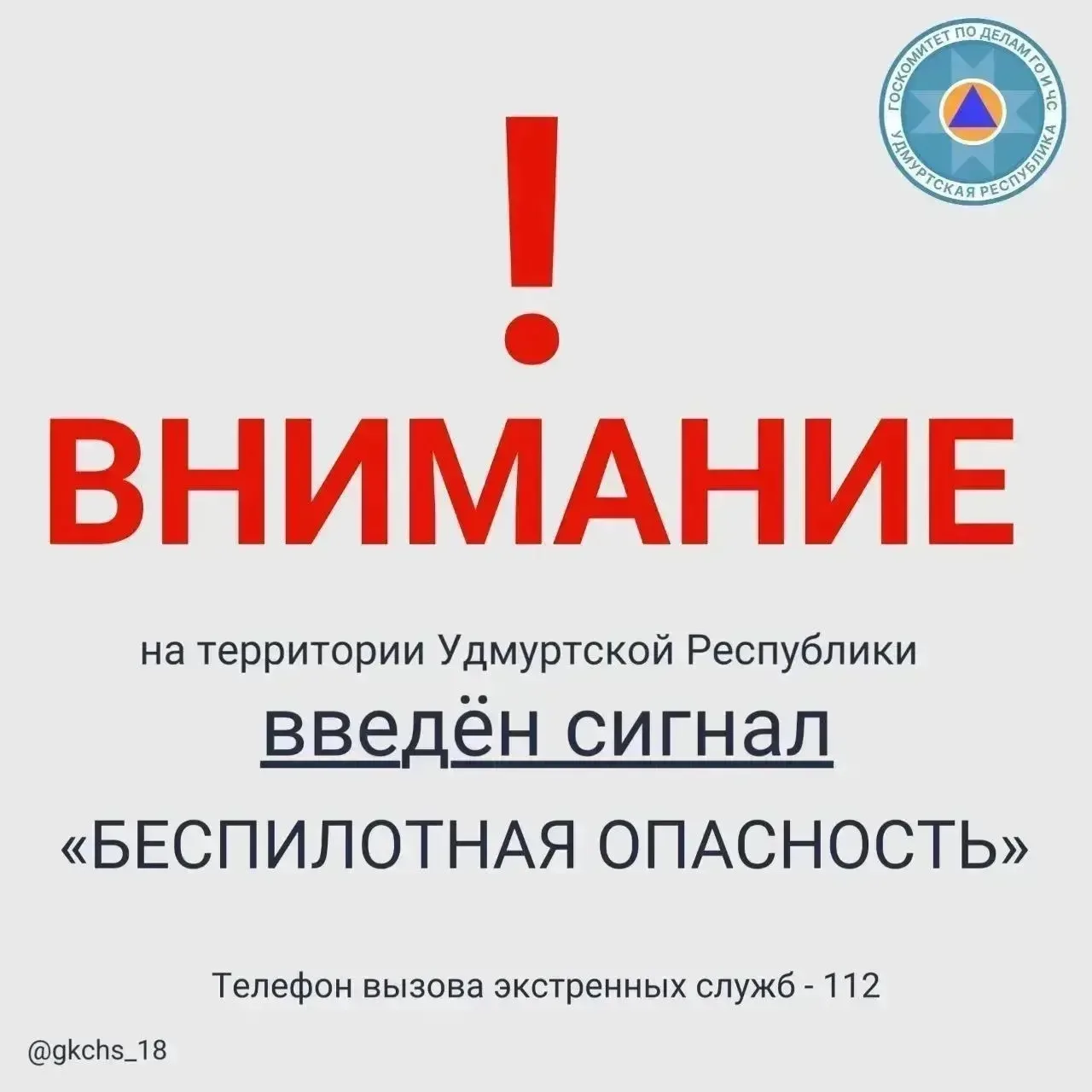 Внимание! В 06:15 11 марта на территории Удмуртской Республики введен сигнал «Беспилотн...
