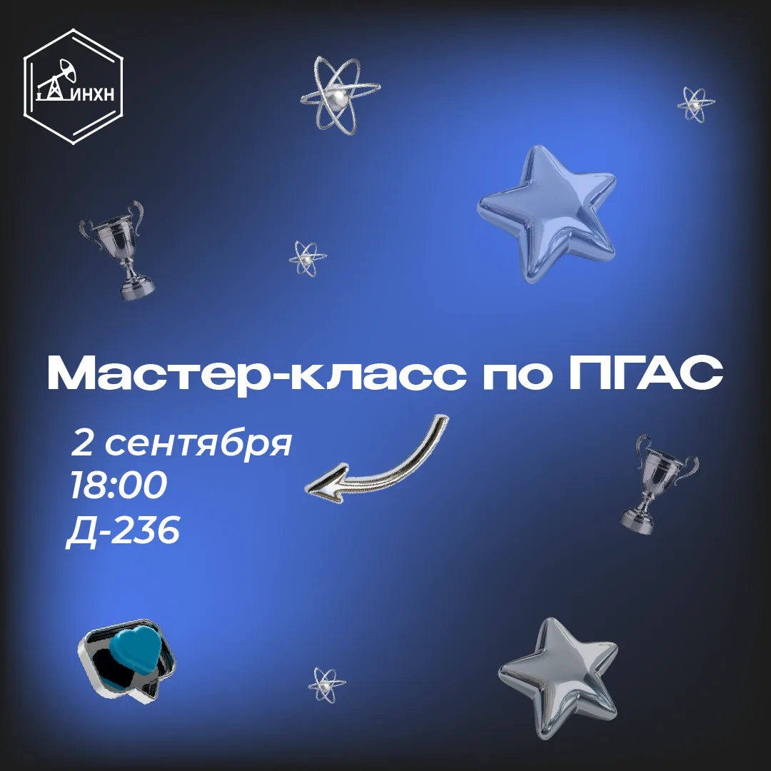 Как провести время с пользой в начале учебного года? Прийти на мастер-класс по ПГАС!