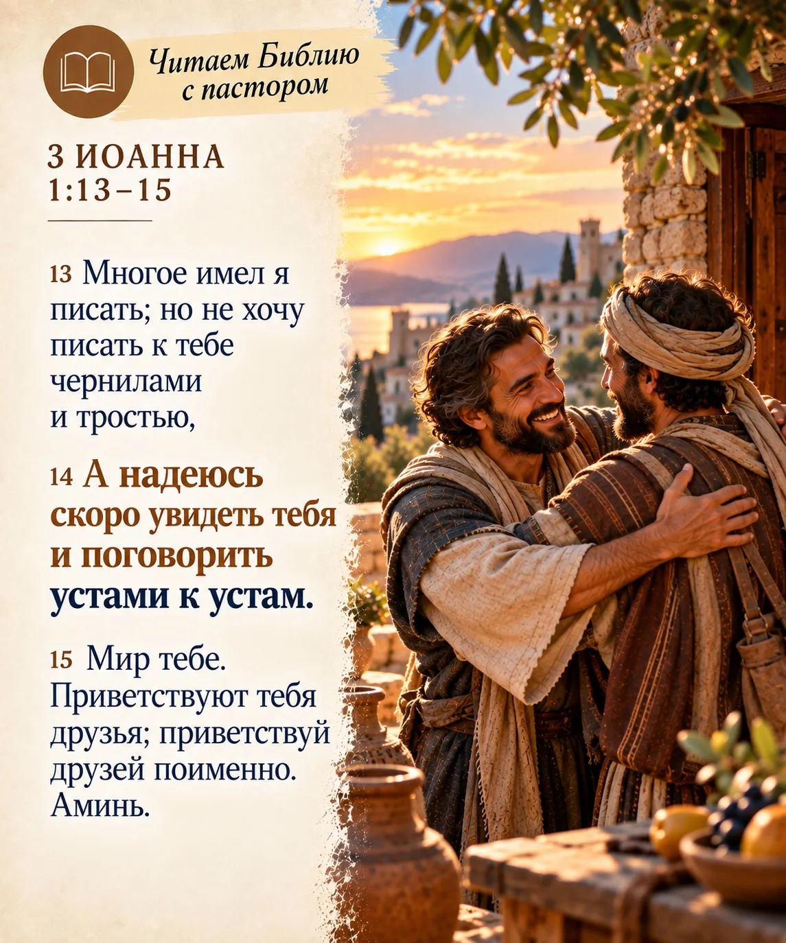 📖 ЧИТАЕМ БИБЛИЮ С ПАСТОРОМ