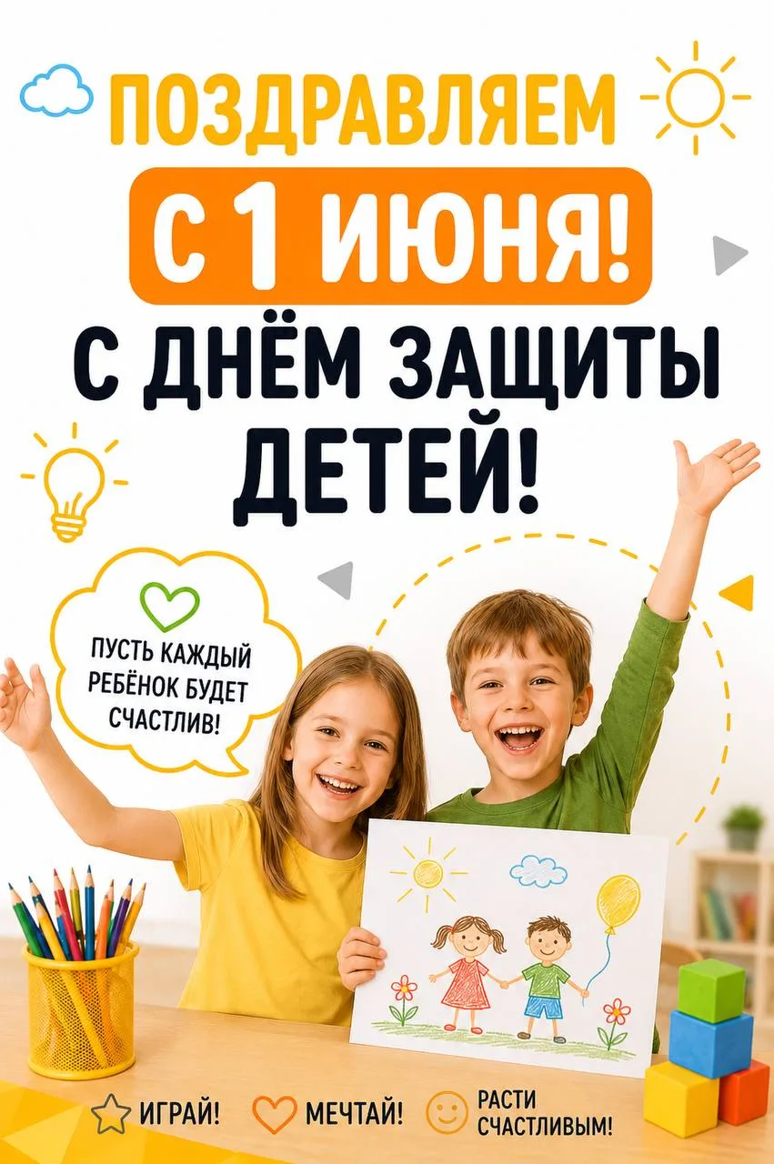 🎈 С Днём защиты детей!