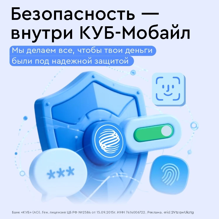 🛡️ Твои ключи к финансовой защите – в КУБ-Мобайл!