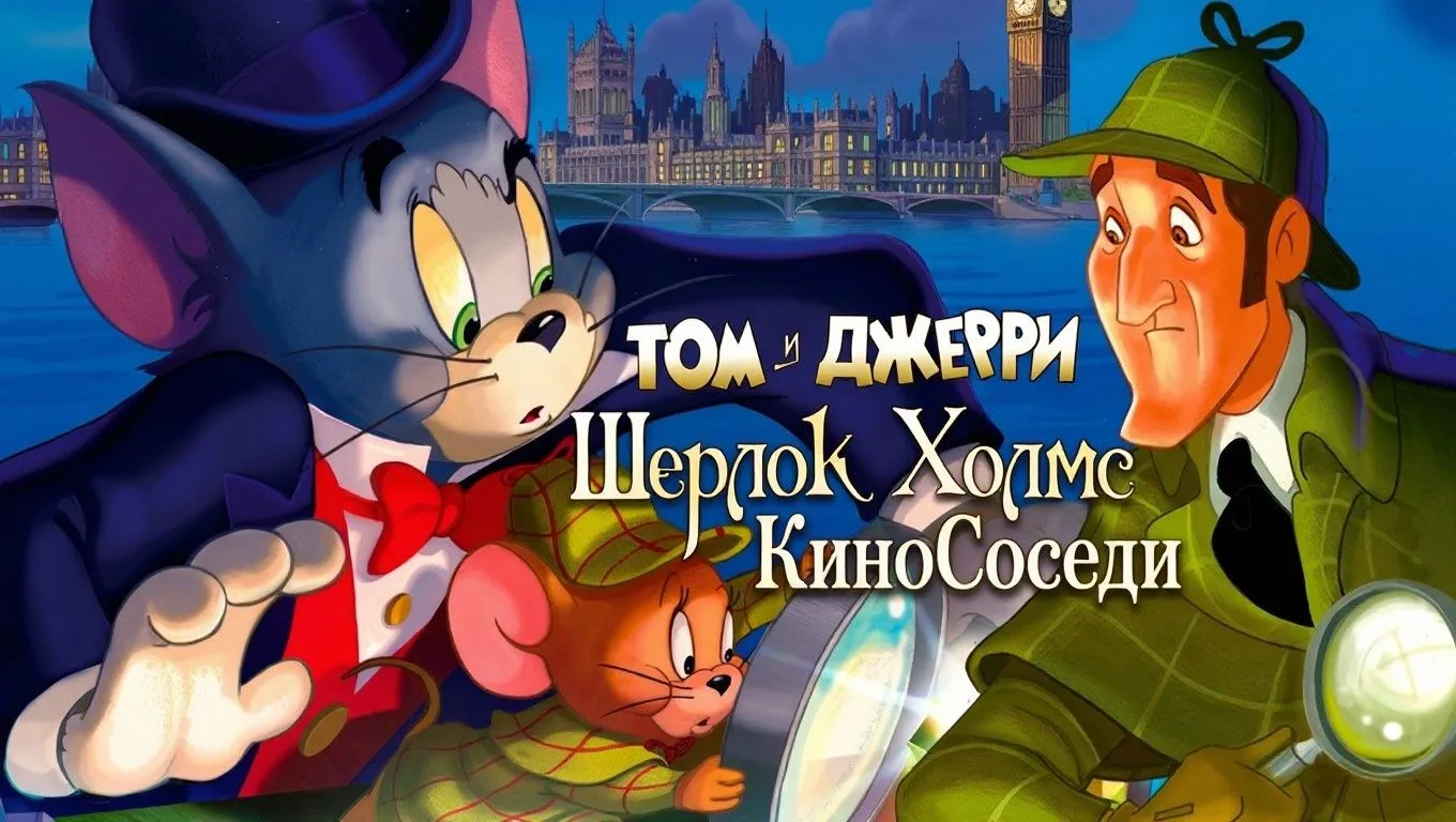 🎬Том и Джерри. Шерлок Холмс (2010)