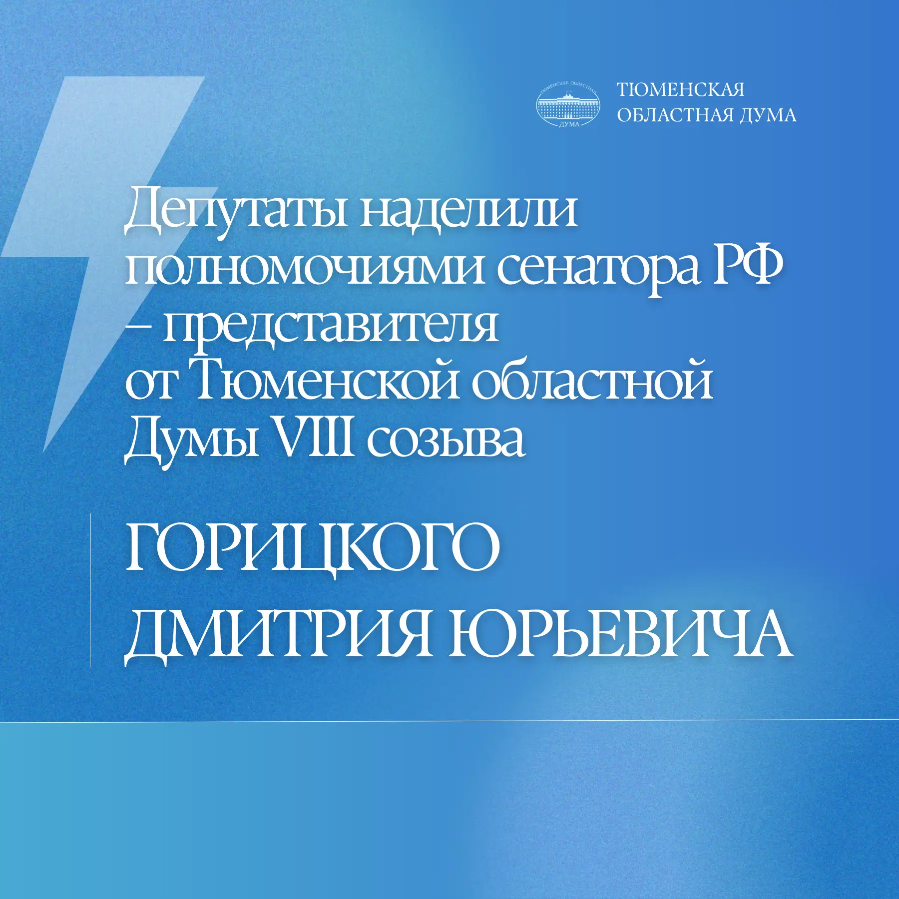 Горицкий Дмитрий Юрьевич будет представлять Тюменскую областную Думу VIII созыва в Сове...