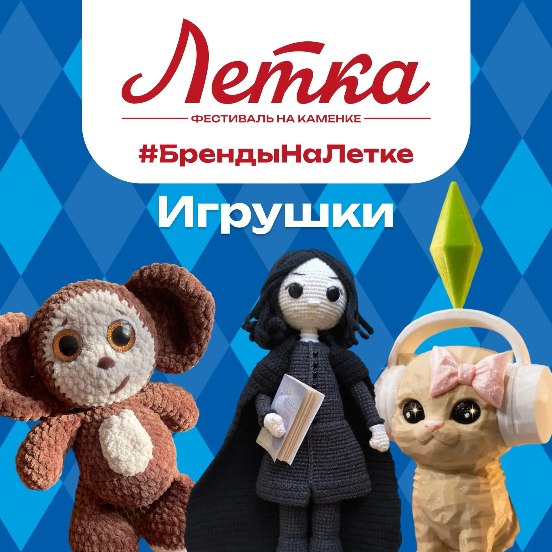 Мы нишевые?

Наши мастера точно да! С такими классными игрушками вы точно не останетесь без внимания