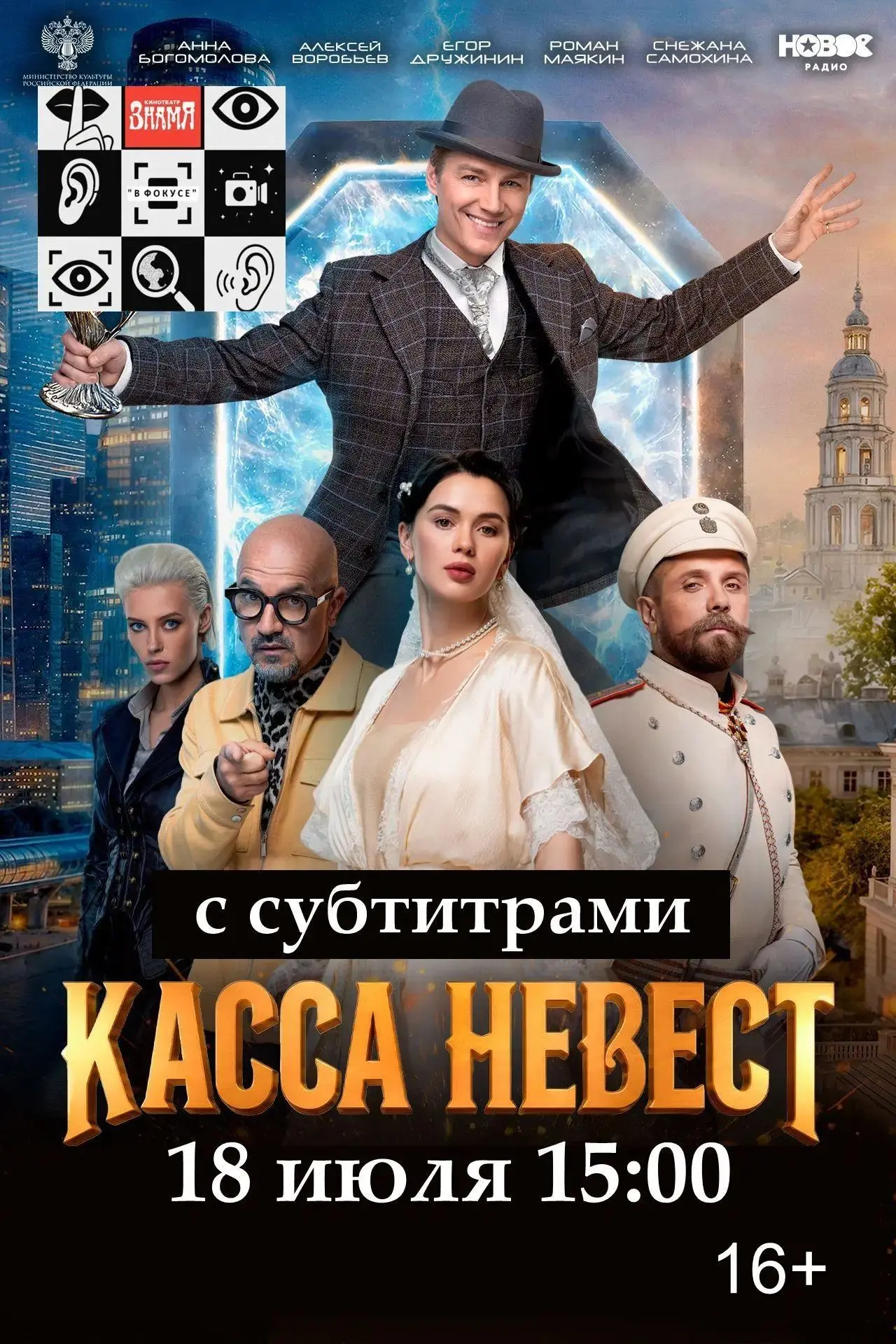 🎬 ЗНАМЯ В ФОКУСЕ
Фильм «Касса невест» (2026)
Путешествие во времени ради ограбления!
Фантастическая