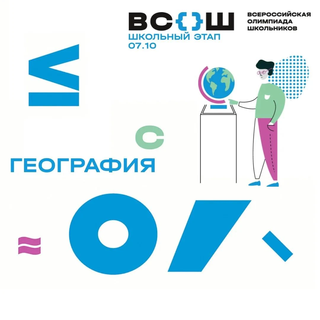 🌍 Школьный этап ВсОШ по географии: открой мир заново! 🌍