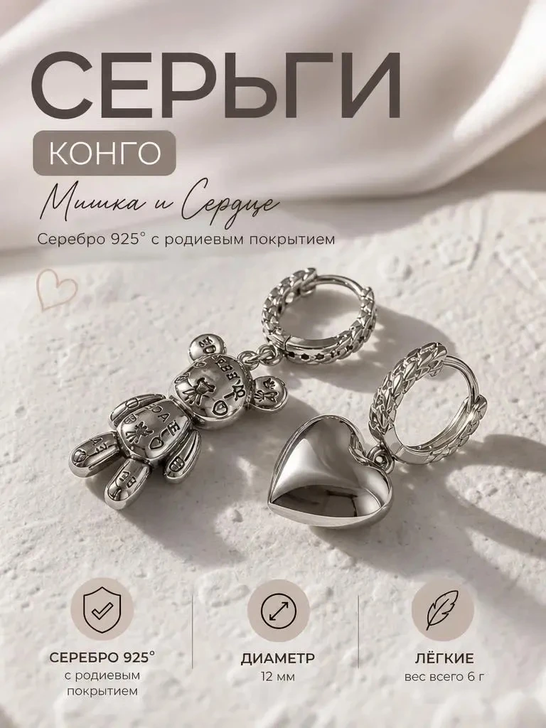 Серьги конго с подвеской мишка и сердце  ✨

Цена на ВБ - 797 руб.❌
Цена для Вас - 597 ✅
Кэшбэк - 200