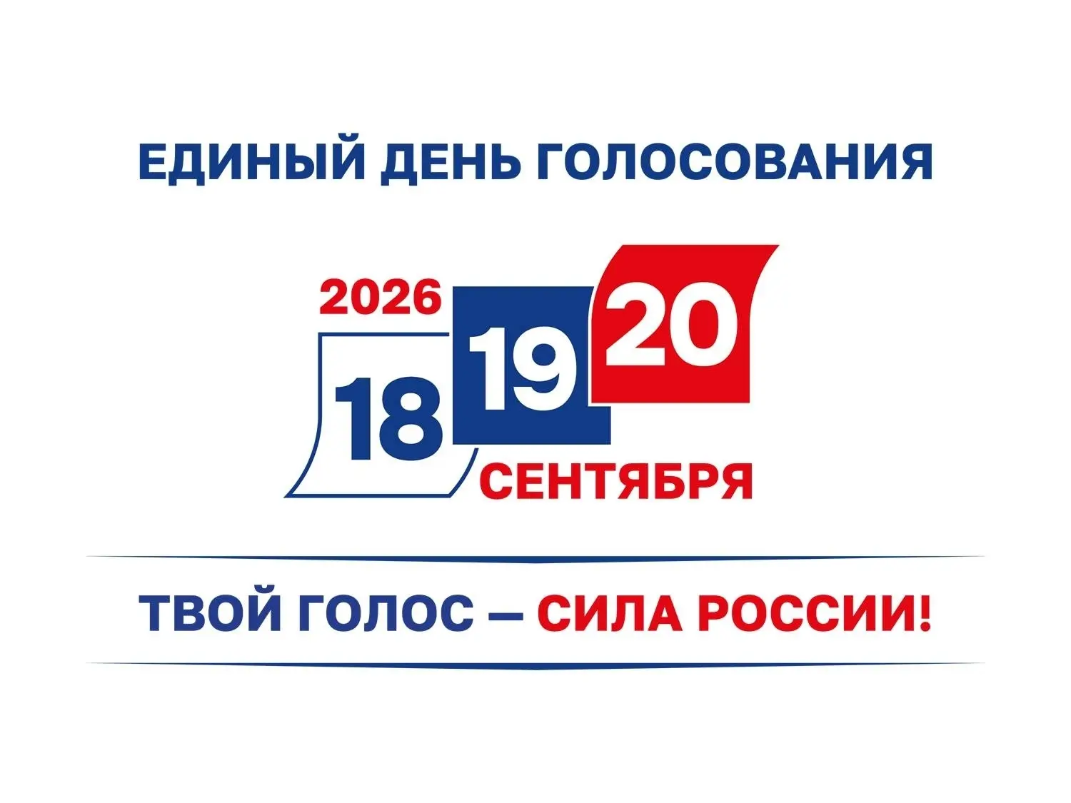 До Единого дня голосования остался месяц!
