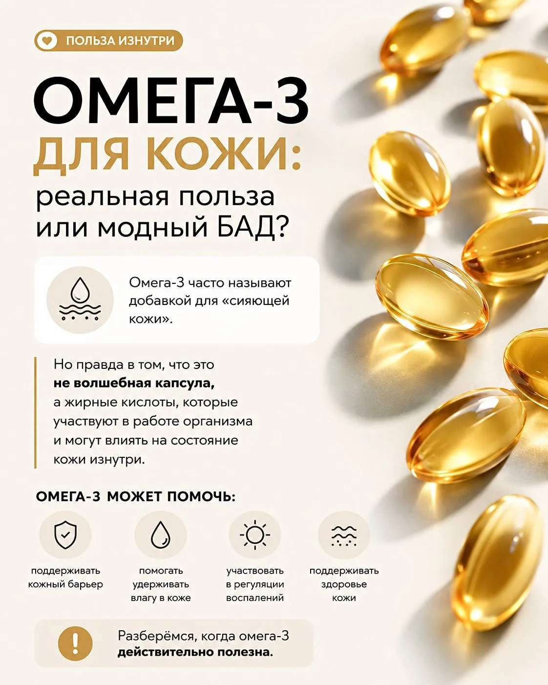 Omega-3 — источник полезных жирных кислот, поддерживает работу сердца, сосудов и мозга, помогает сни