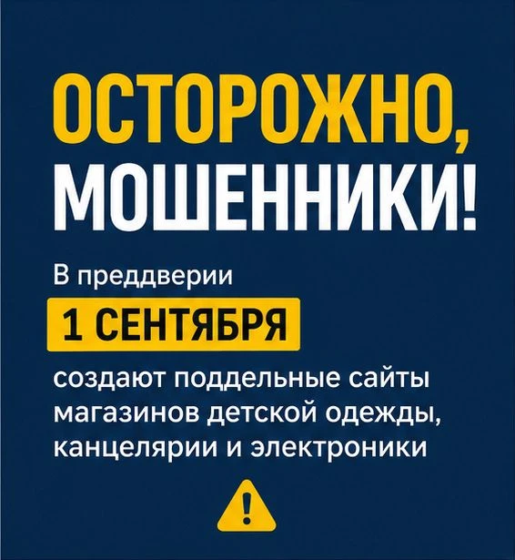 🎒 Накануне 1 сентября аферисты активизировались и создают поддельные сайты популярных ...