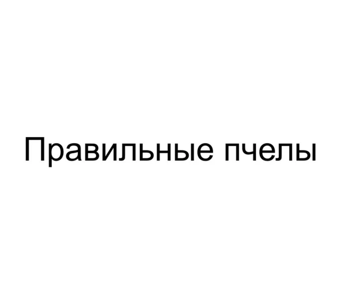 Как известно, правильные пчёлы делают правильный мёд 

А вот компания из Санкт-Петербурга, похоже, р