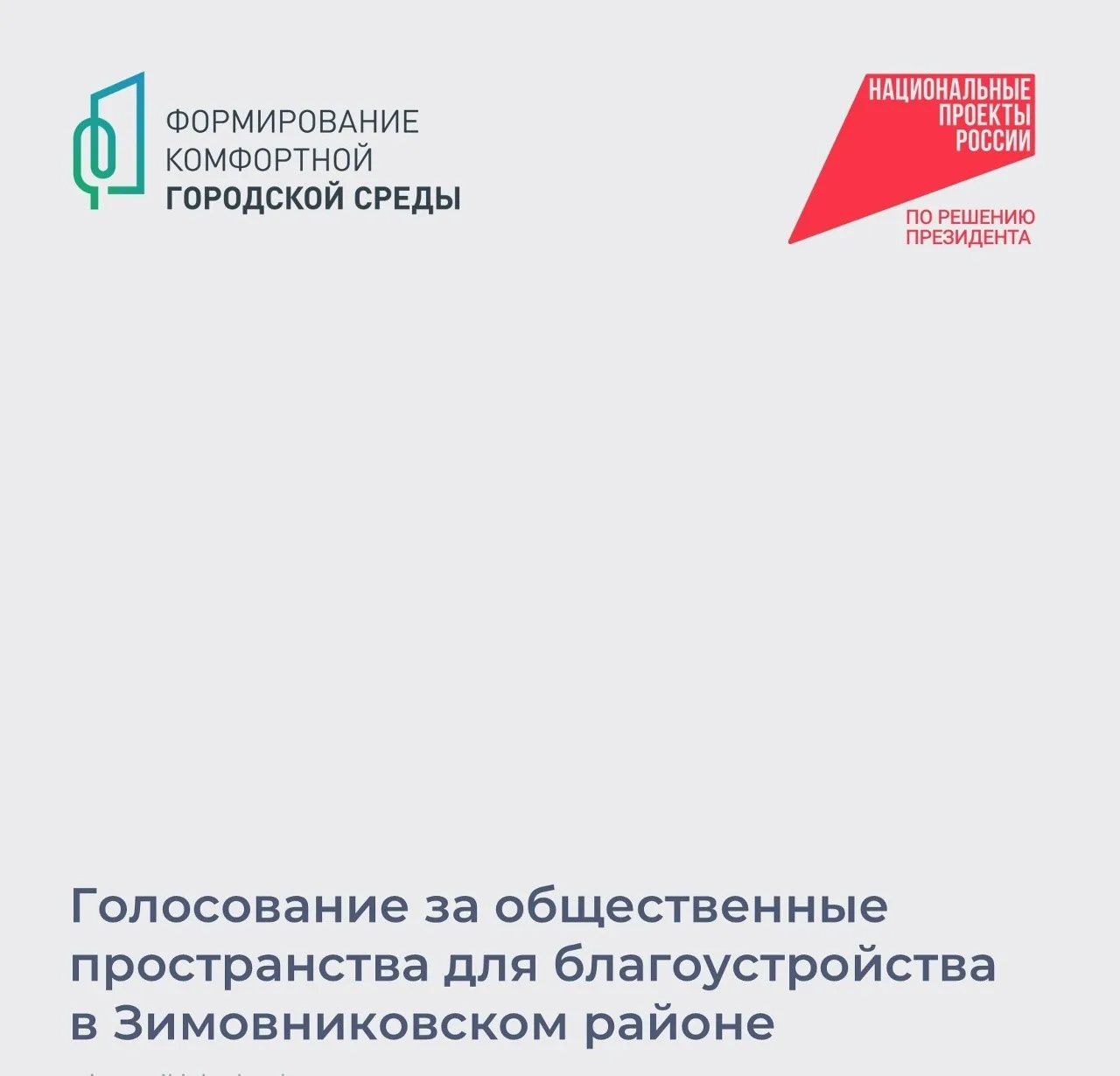 Зимовниковцев приглашают выбрать общественные пространства, которые будут благоустроены...